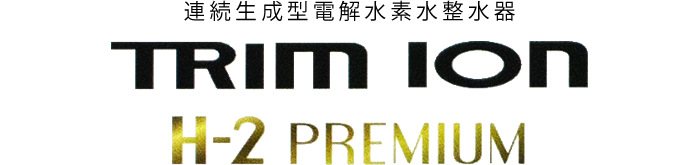 水素水整水器（日本トリム TRIM ION H-2 PREMIUM）：株式会社日本