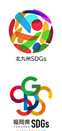 北九州SDGs　福岡県SDGs